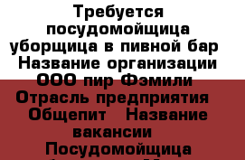 Требуется посудомойщица-уборщица в пивной бар › Название организации ­ ООО пир Фэмили › Отрасль предприятия ­ Общепит › Название вакансии ­ Посудомойщица-уборщица › Место работы ­ Ул.мусина › Подчинение ­ Гульнара › Минимальный оклад ­ 1 000 › Максимальный оклад ­ 1 500 › Возраст от ­ 25 › Возраст до ­ 50 - Татарстан респ. Работа » Вакансии   . Татарстан респ.